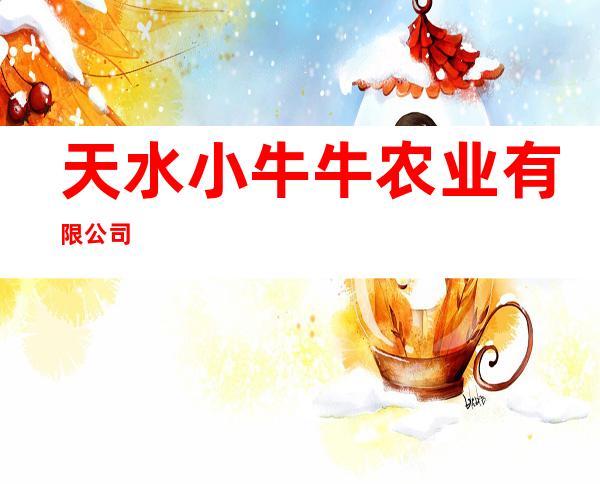 天水小牛牛农业有限公司
